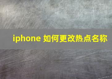 iphone 如何更改热点名称